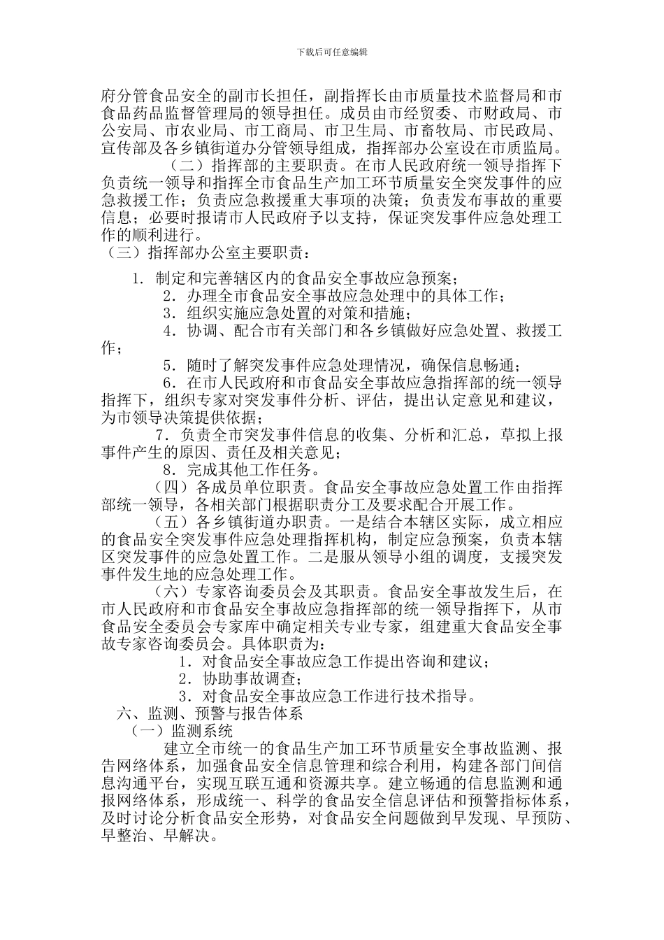 昌吉市生产领域突发食品质量安全事件预警与应急处置预案._第3页