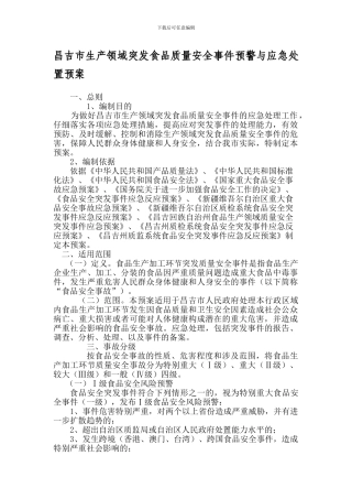 昌吉市生产领域突发食品质量安全事件预警与应急处置预案.