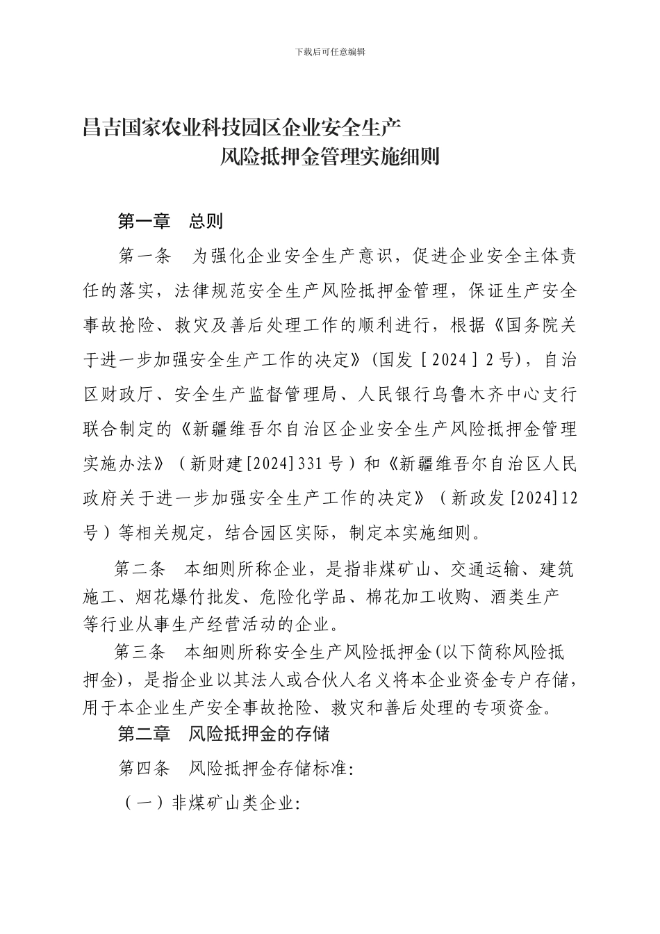 昌吉国家农业科技园区企业安全生产风险抵押金管理实施办法._第1页