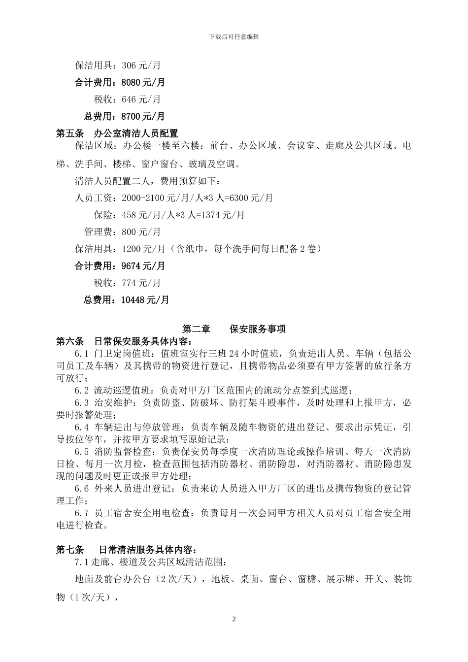 明路电子电力保安-清洁合同-2024.3.3_第2页