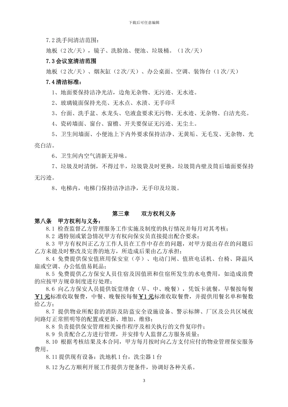 明路电子电力保安-清洁合同-2024.3.3_第3页