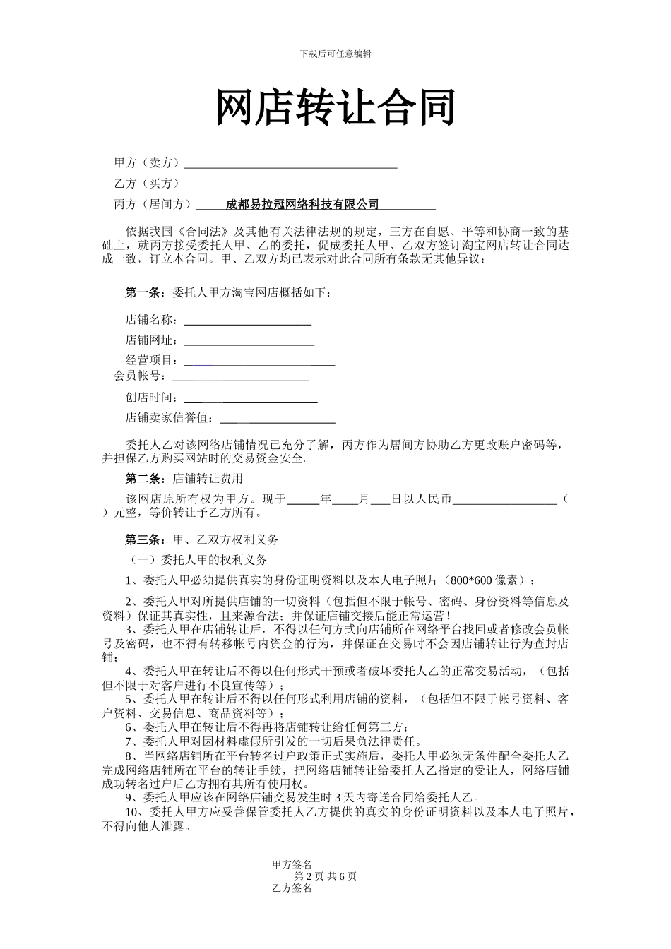 易店无忧淘宝网店转让居间合同_第2页