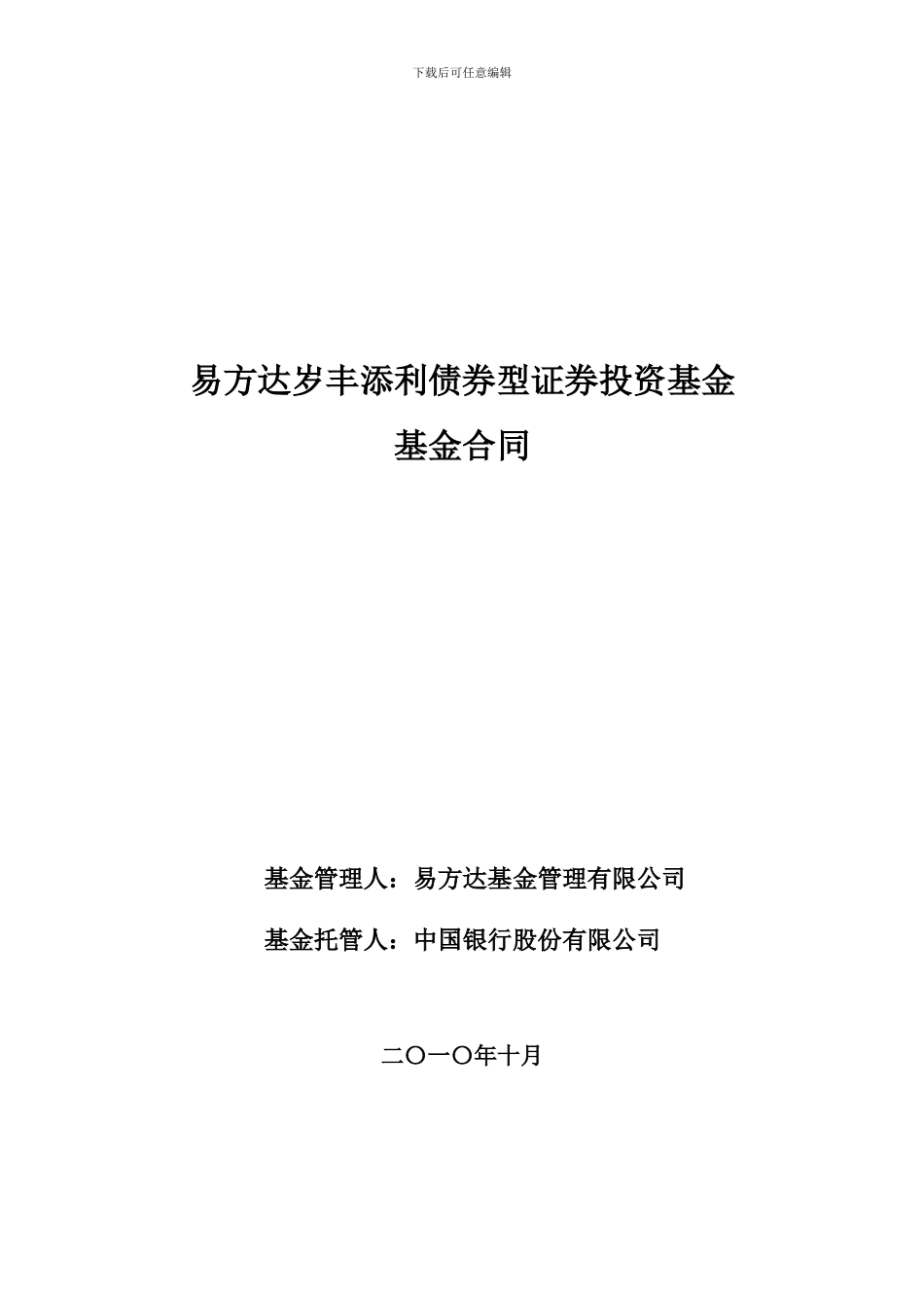 易方达岁丰添利债券型证券投资基金合同_第1页