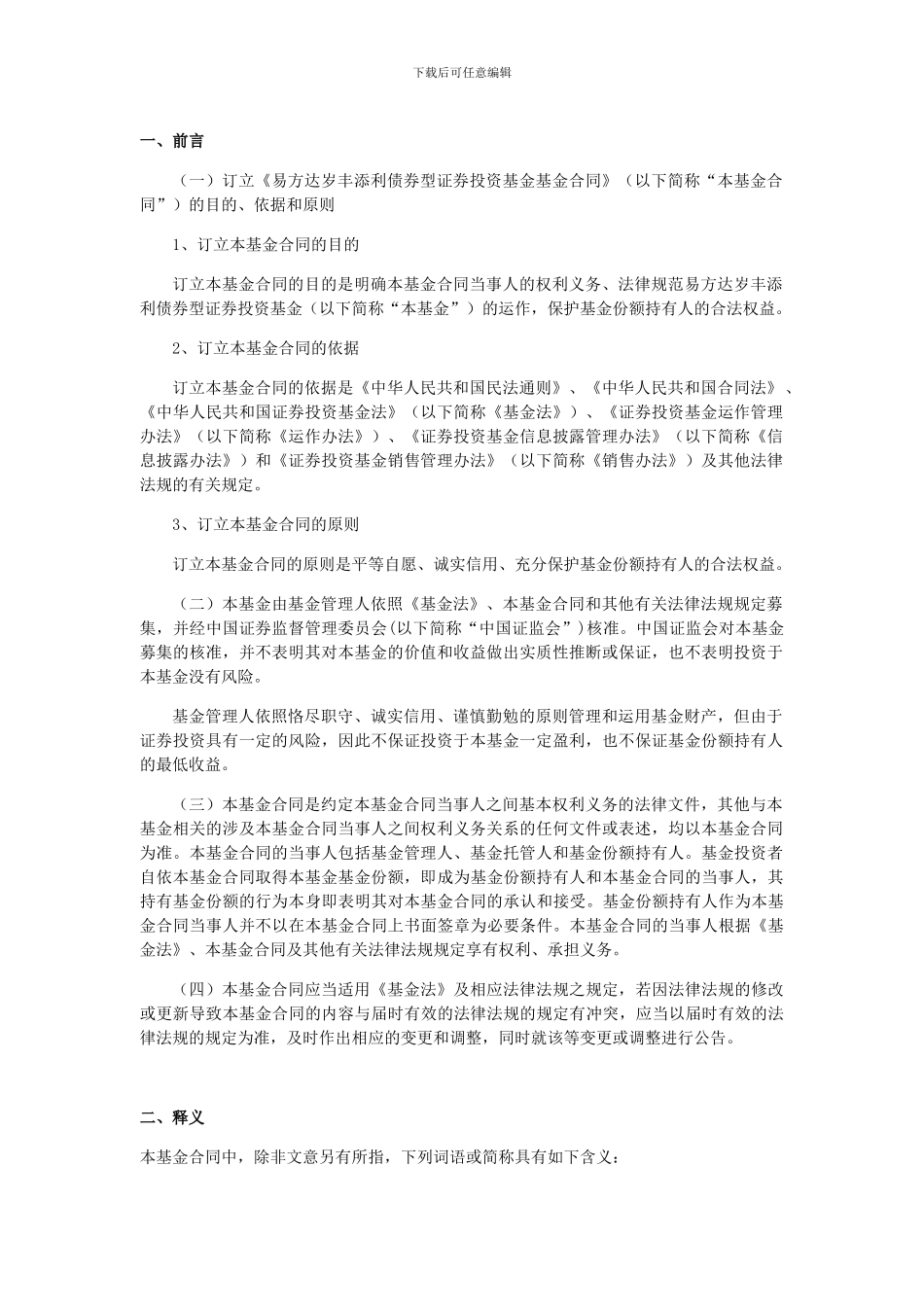 易方达岁丰添利债券型证券投资基金合同_第3页