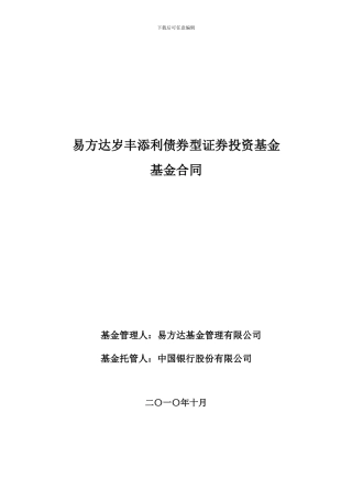 易方达岁丰添利债券型证券投资基金合同