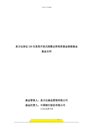 易方达深证100交易型开放式指数证券投资基金联接基金基金合同