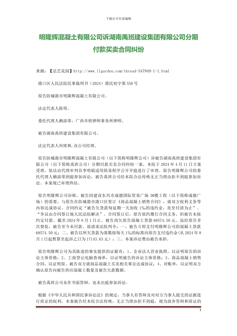 明隆辉混凝土有限公司诉湖南禹班建设集团有限公司分期付款买卖合同纠纷_第1页