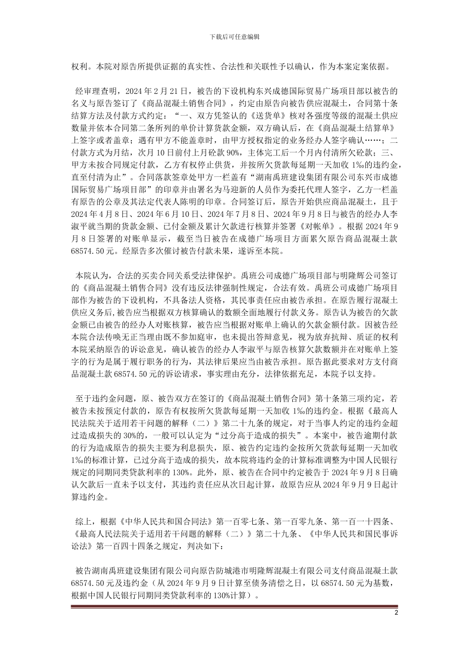 明隆辉混凝土有限公司诉湖南禹班建设集团有限公司分期付款买卖合同纠纷_第2页