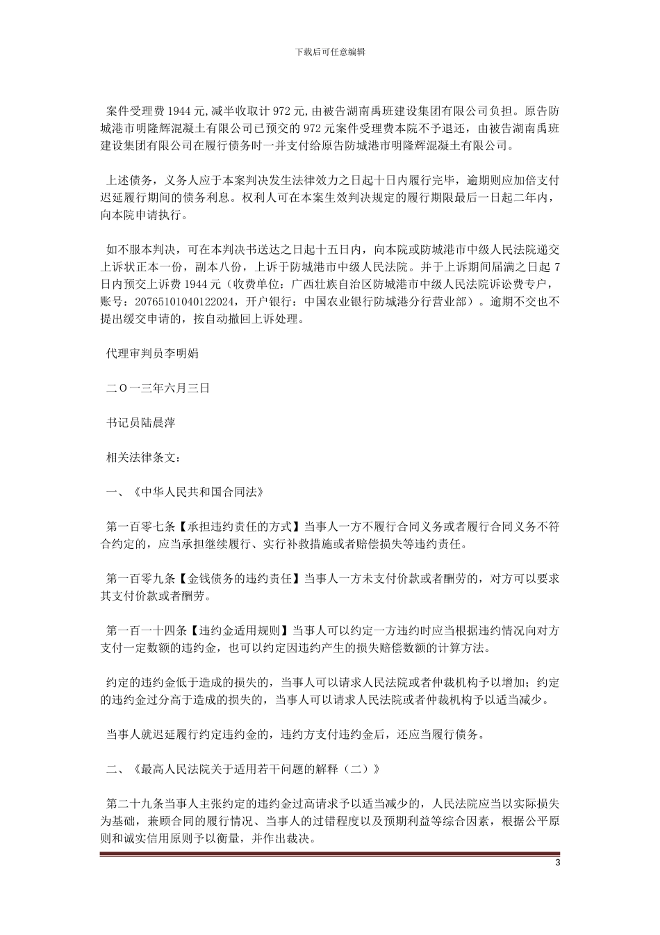 明隆辉混凝土有限公司诉湖南禹班建设集团有限公司分期付款买卖合同纠纷_第3页
