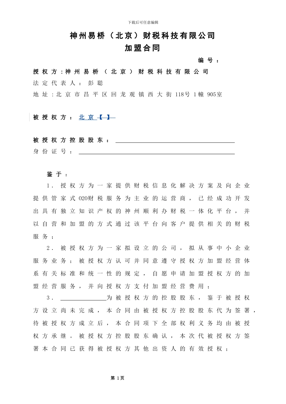 易桥加盟合同_第1页