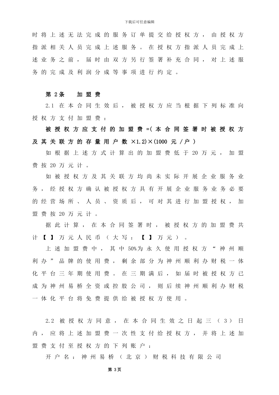 易桥加盟合同_第3页