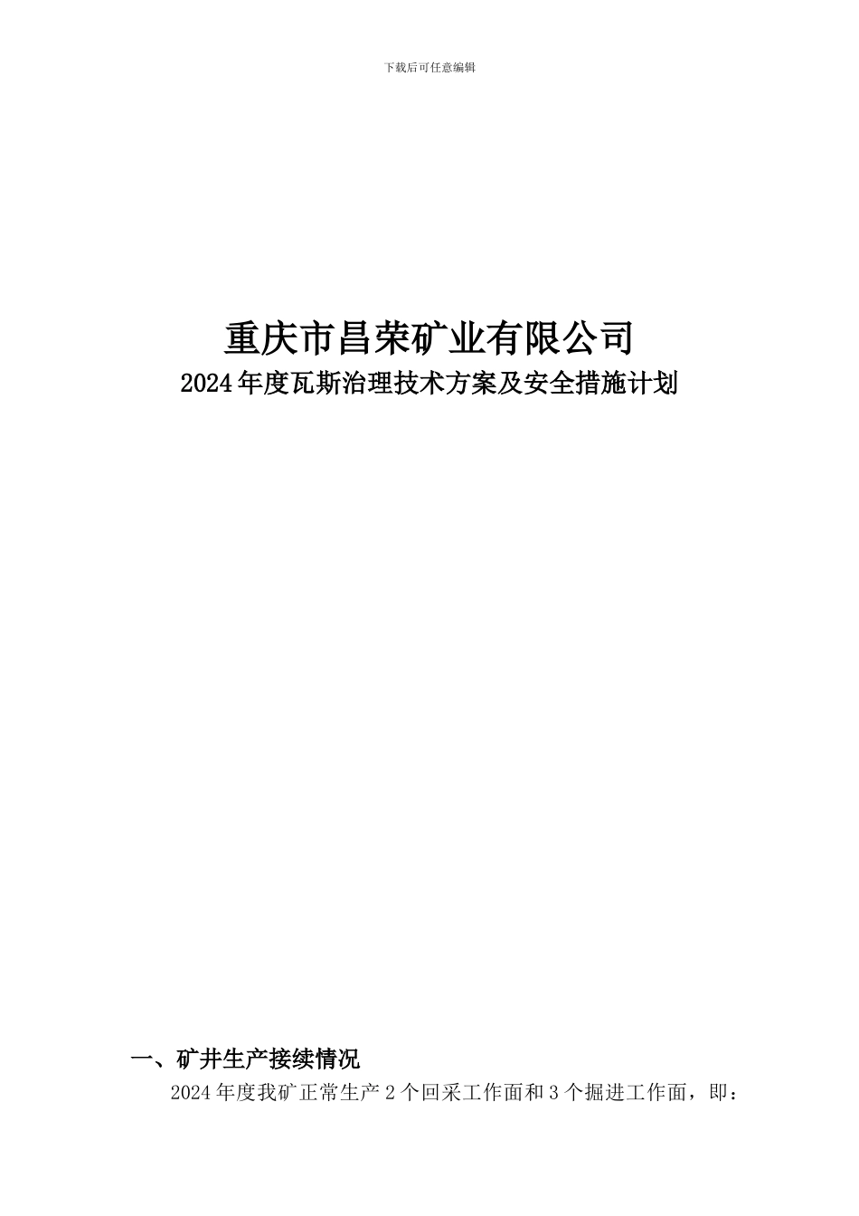 昌荣矿业2024年度治理瓦斯技术方案及安全措施计划._第1页
