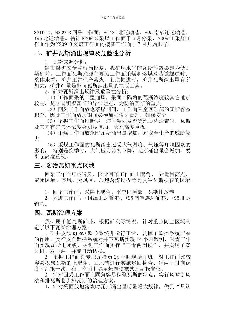 昌荣矿业2024年度治理瓦斯技术方案及安全措施计划._第2页