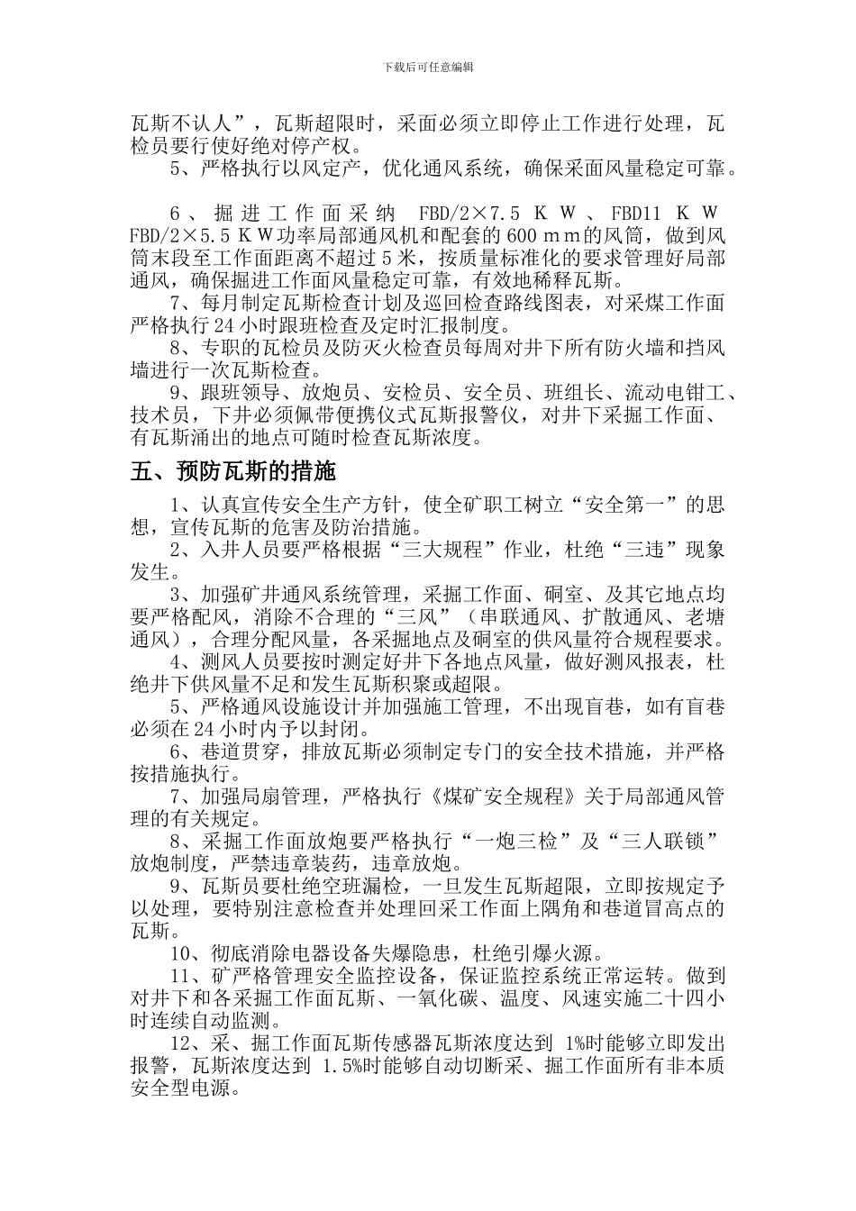 昌荣矿业2024年度治理瓦斯技术方案及安全措施计划._第3页