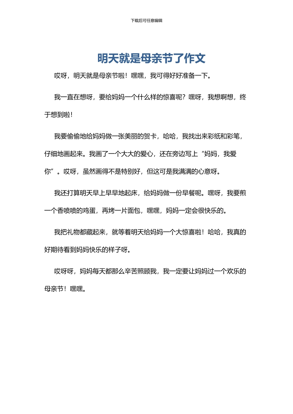 明天就是母亲节了作文_第1页