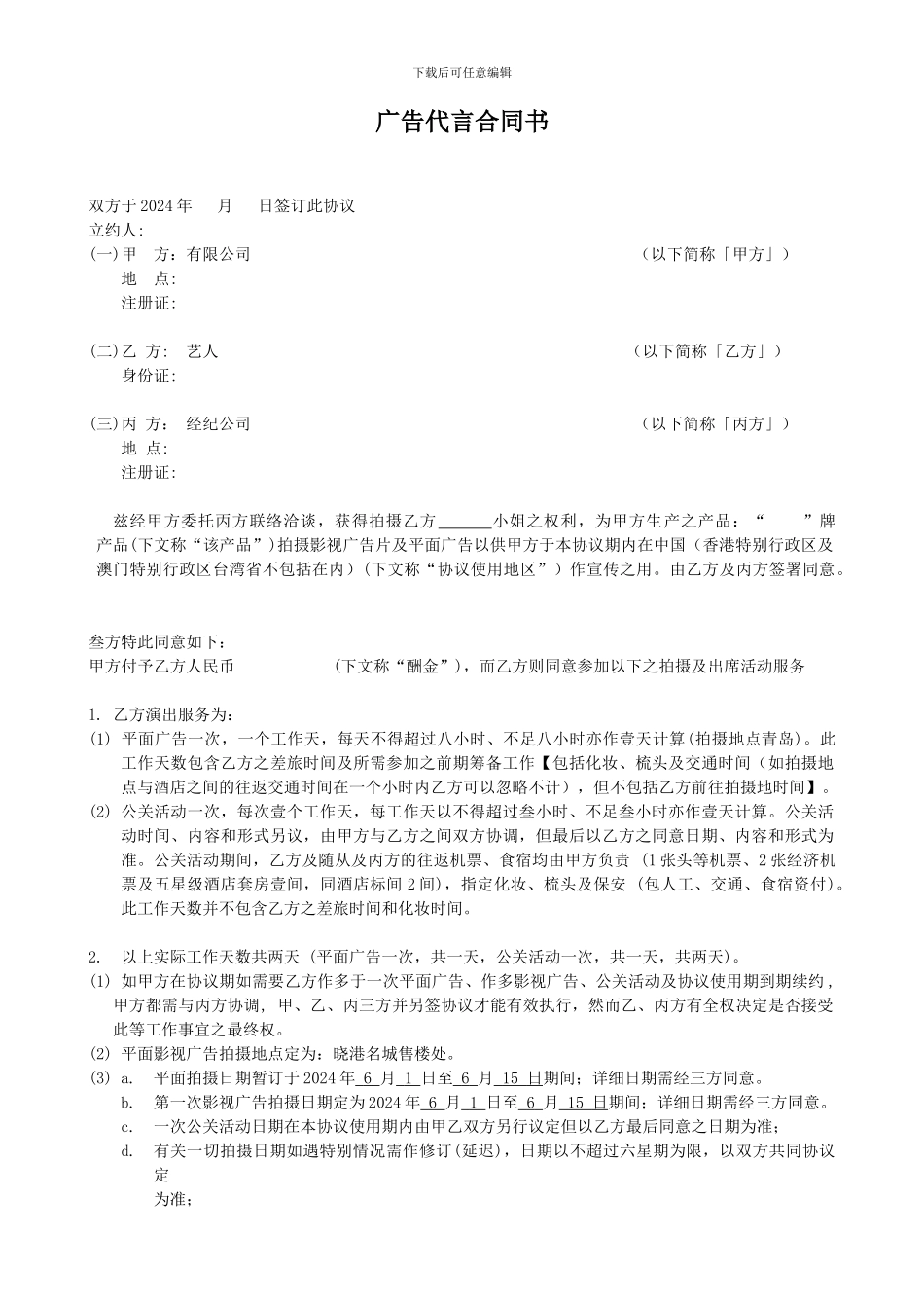 明星广告代言合同书范本-修改_第1页