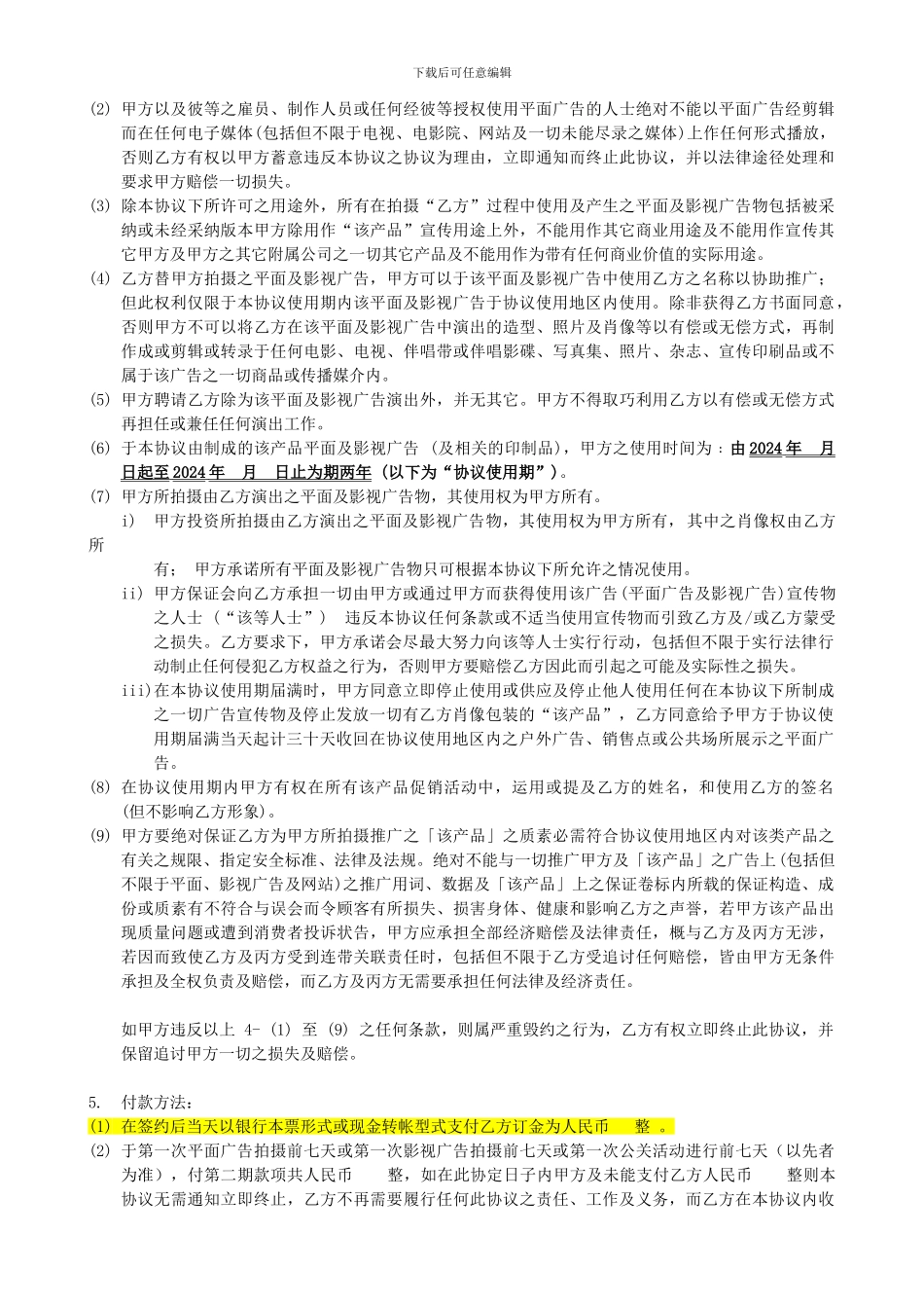 明星广告代言合同书范本-修改_第3页