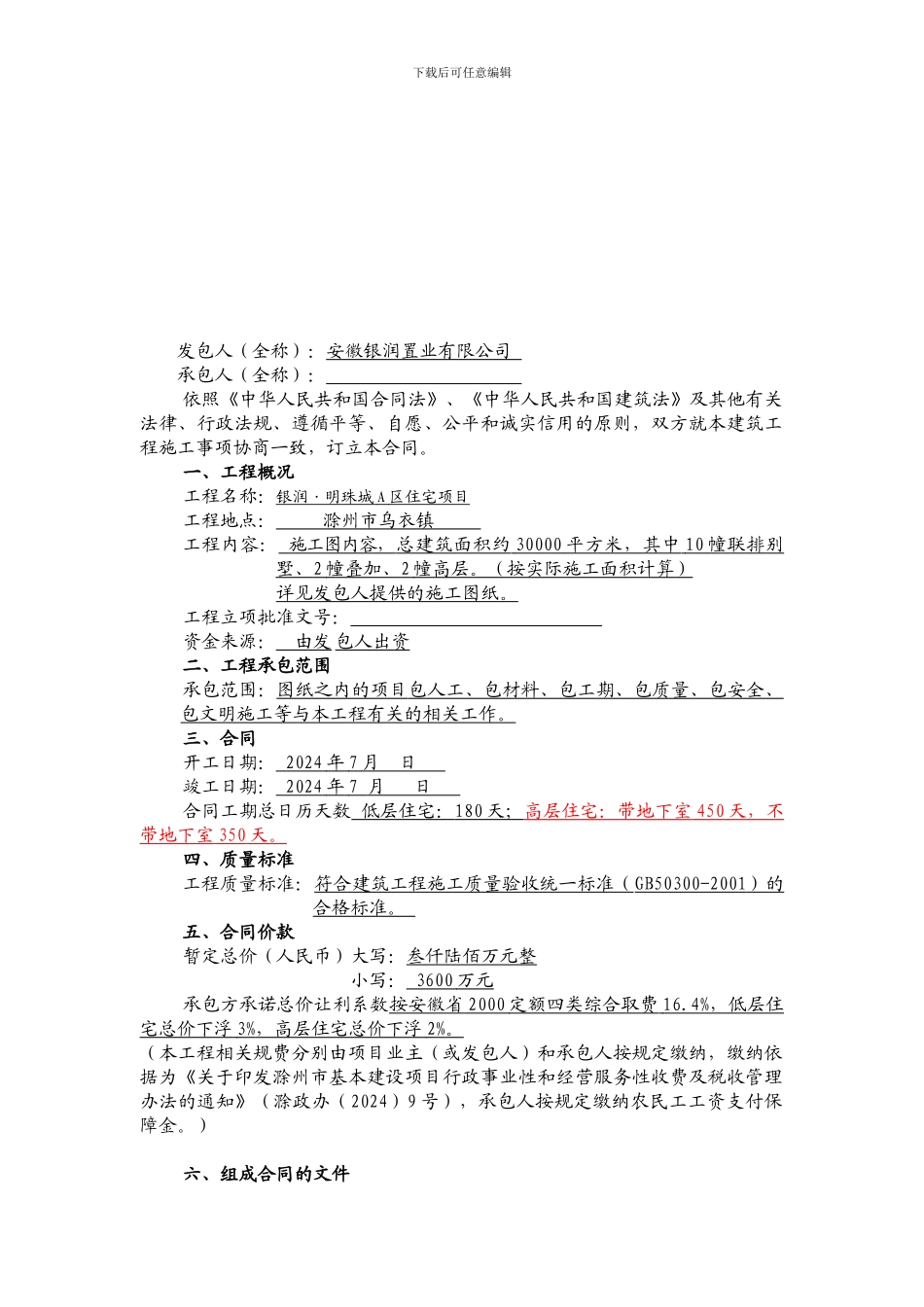 明珠城A区土建施工合同2024.6.25_第2页