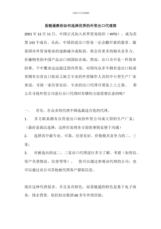 易链通教你如何选择优秀的外贸出口代理商