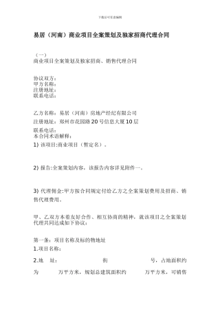 易居商业项目全案策划及独家招商代1323211818