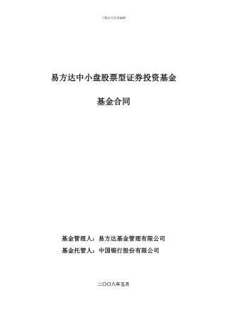 易方达中小盘股票型证券投资基金基金合同