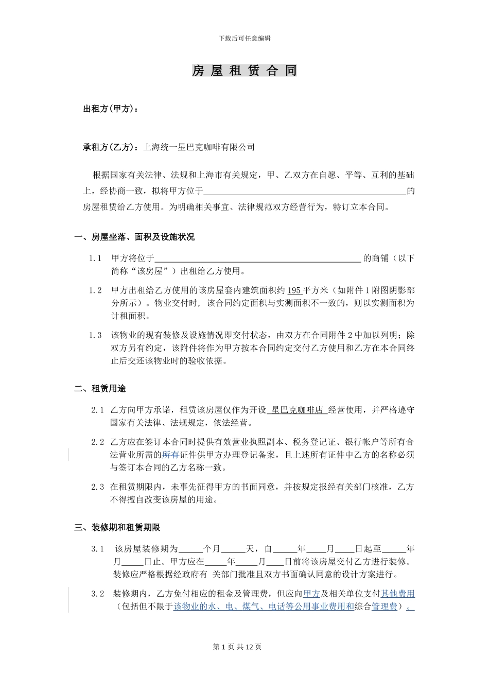 星巴克合同-房屋租赁合同_第1页
