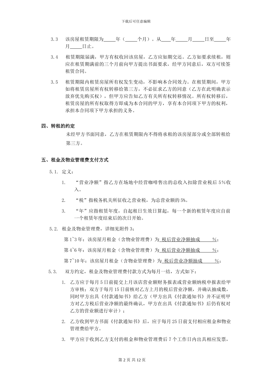 星巴克合同-房屋租赁合同_第2页