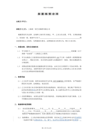 星巴克合同-房屋租赁合同