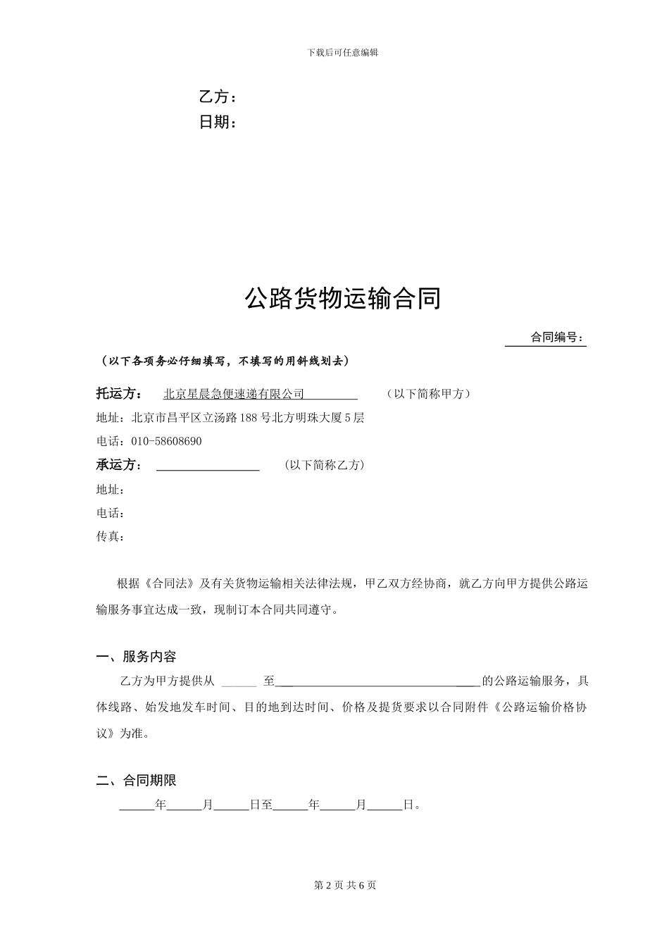 星晨公路货物运输合同2024318175131_第2页