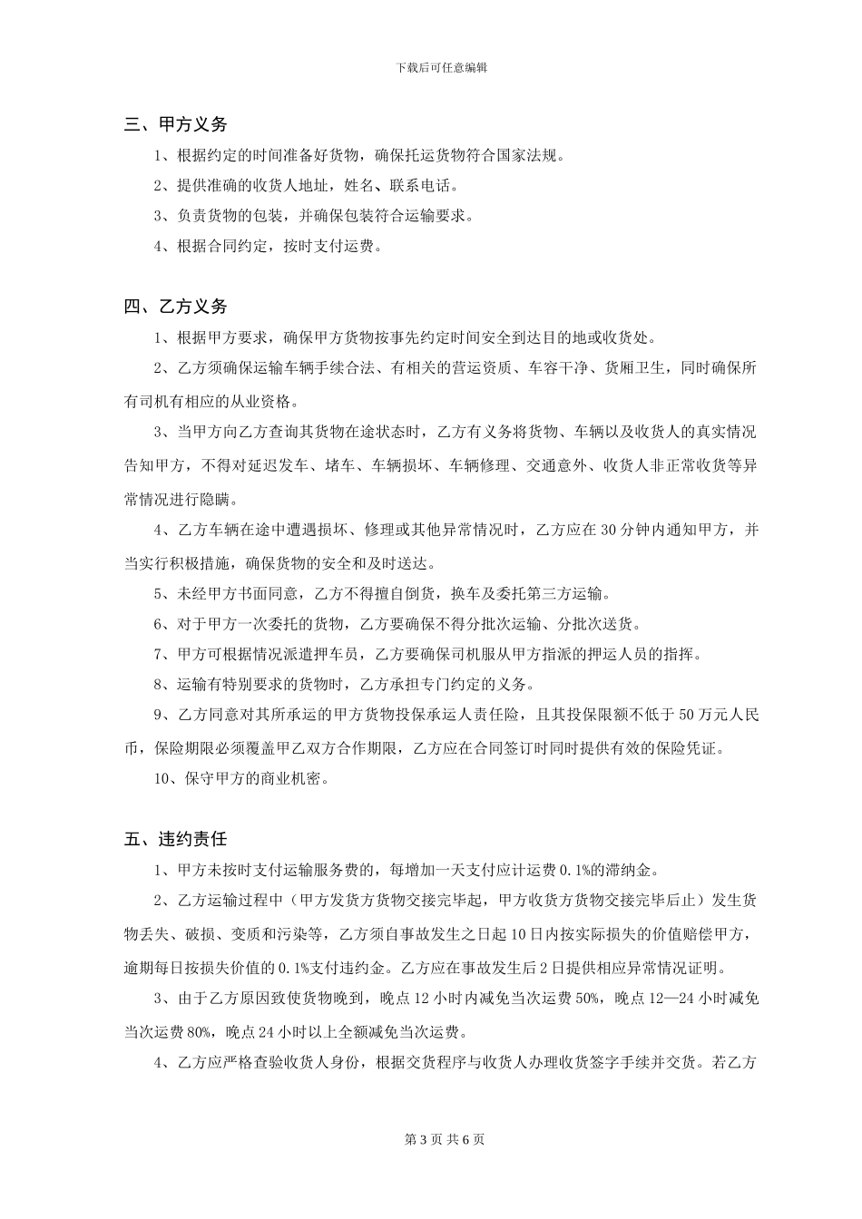 星晨公路货物运输合同2024318175131_第3页