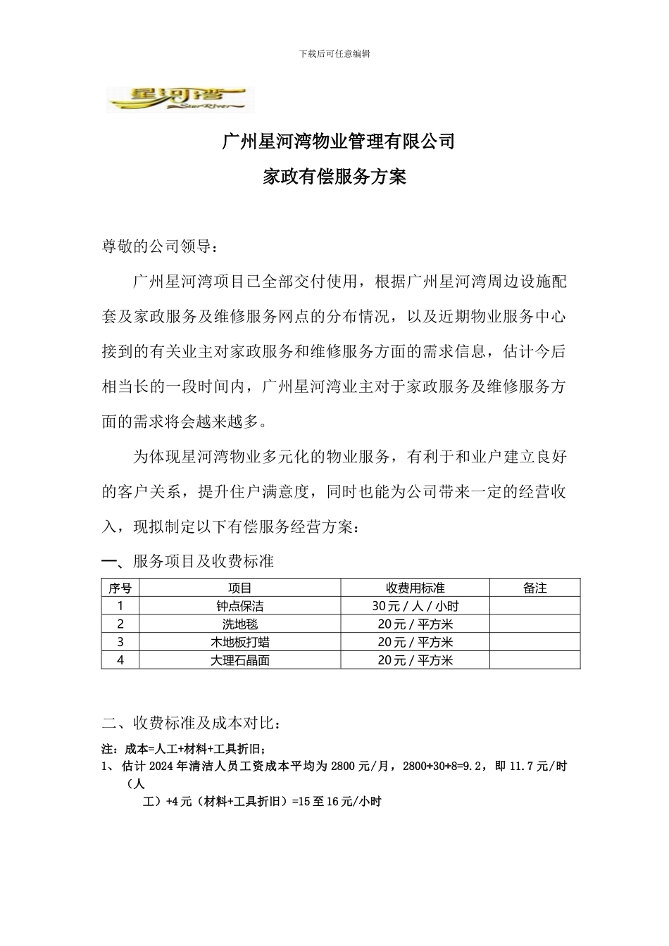 星河湾物业家政服务方案_第1页