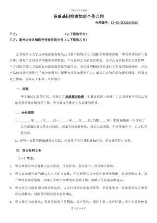 易感基因加盟合同模板202404