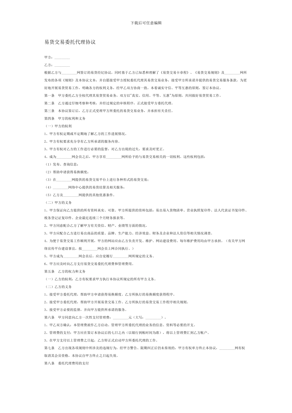 易货交易委托代理协议_第1页