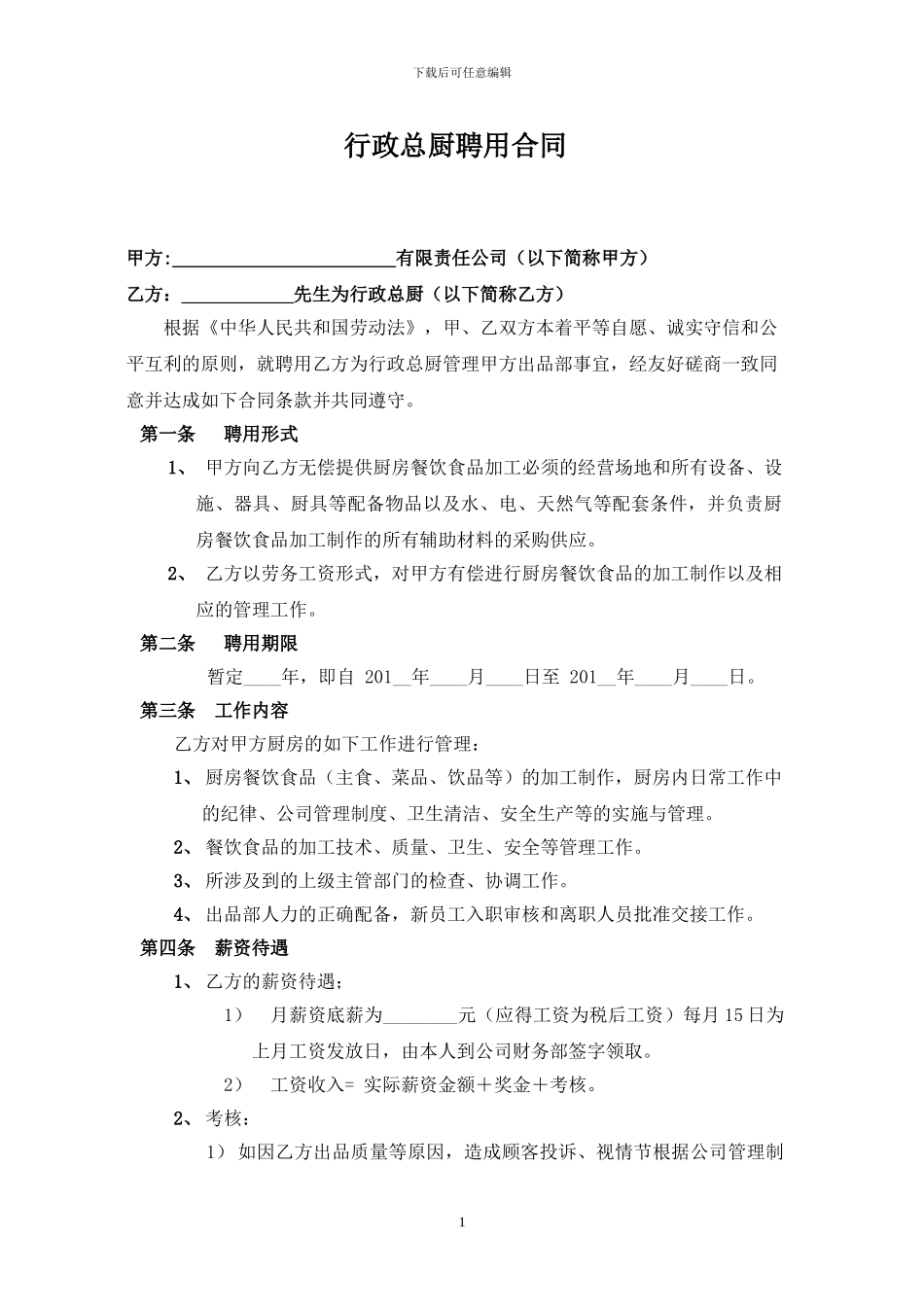 星级酒店行政总厨聘用合同_第1页