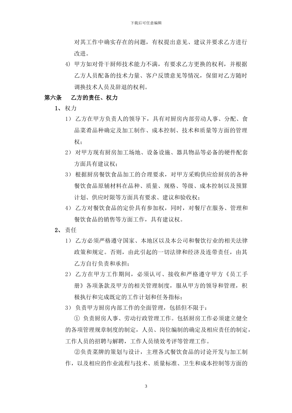 星级酒店行政总厨聘用合同_第3页