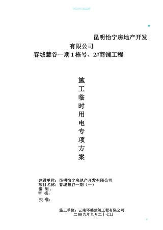 春城慧谷施工现场临时用电专项方案