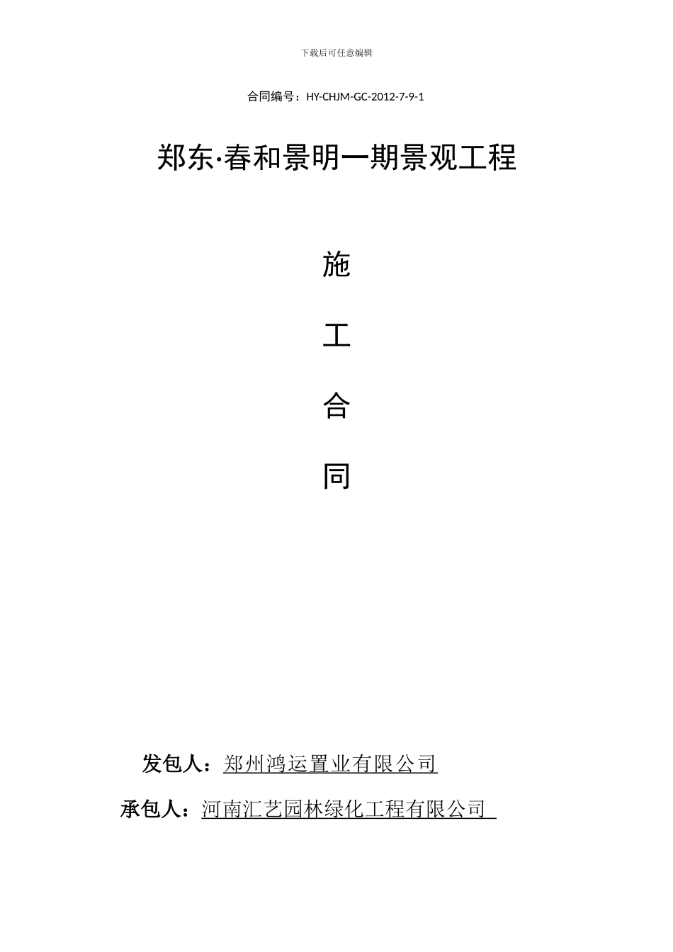 春和景明景观施工合同_第1页