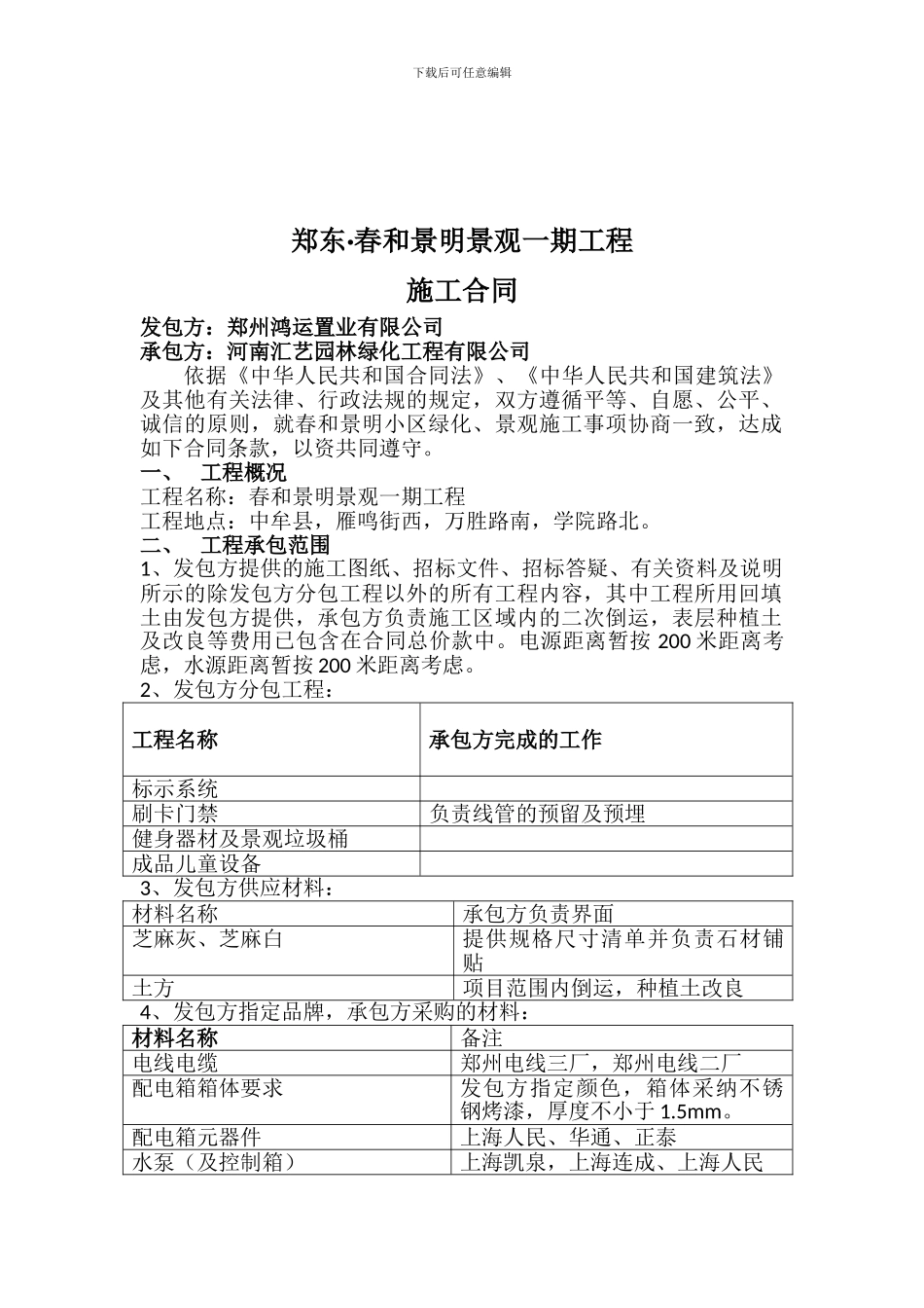春和景明景观施工合同_第2页