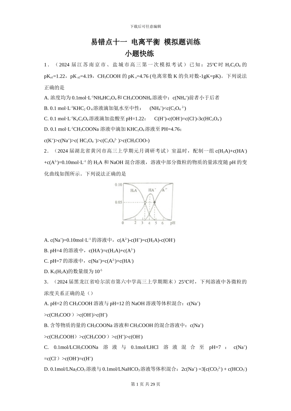 易错点11-电离平衡(学)_第1页