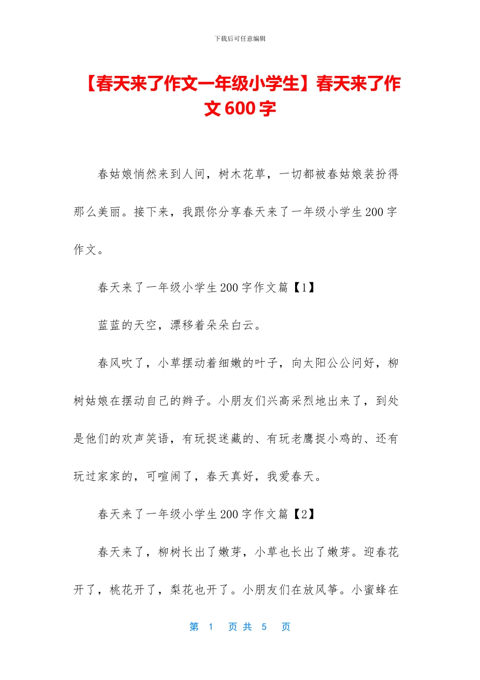 春天来了作文600字(1)_第1页
