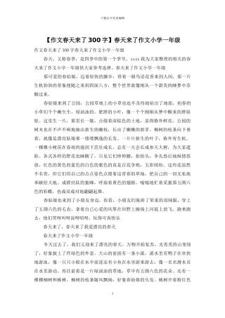 春天来了作文小学一年级(1)