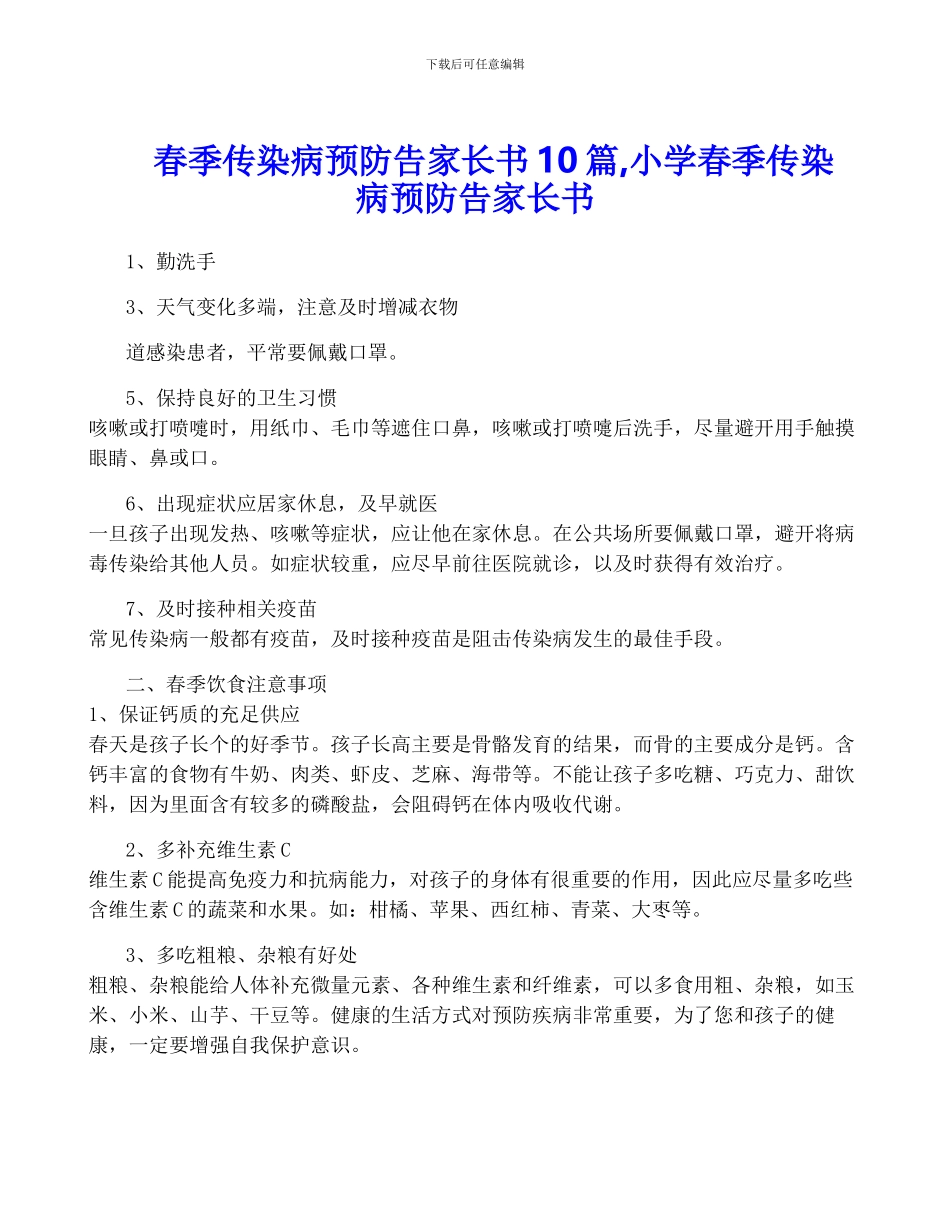春季传染病预防告家长书10篇-小学春季传染病预防告家长书_第1页