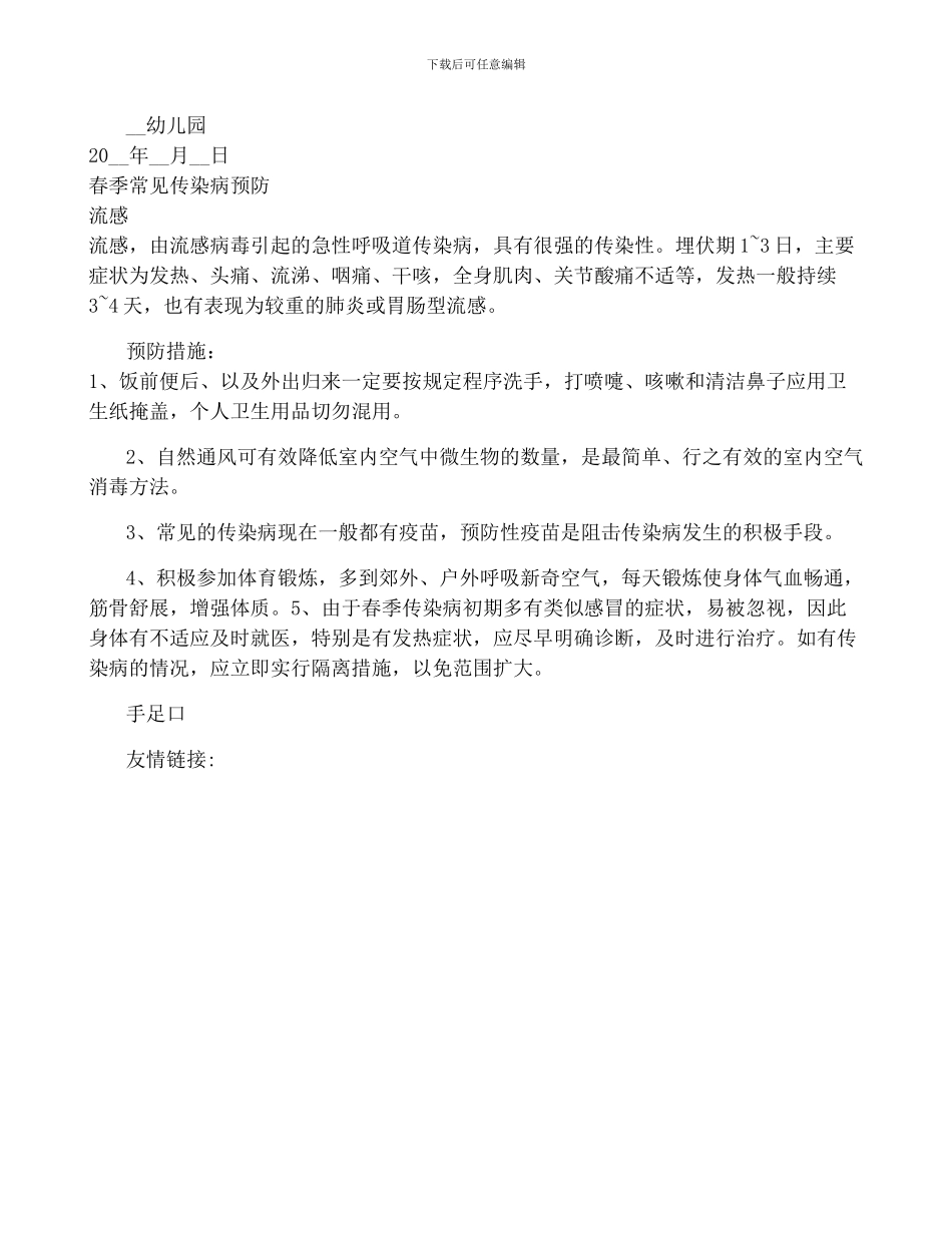 春季传染病预防告家长书10篇-小学春季传染病预防告家长书_第2页