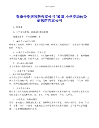 春季传染病预防告家长书10篇-小学春季传染病预防告家长书