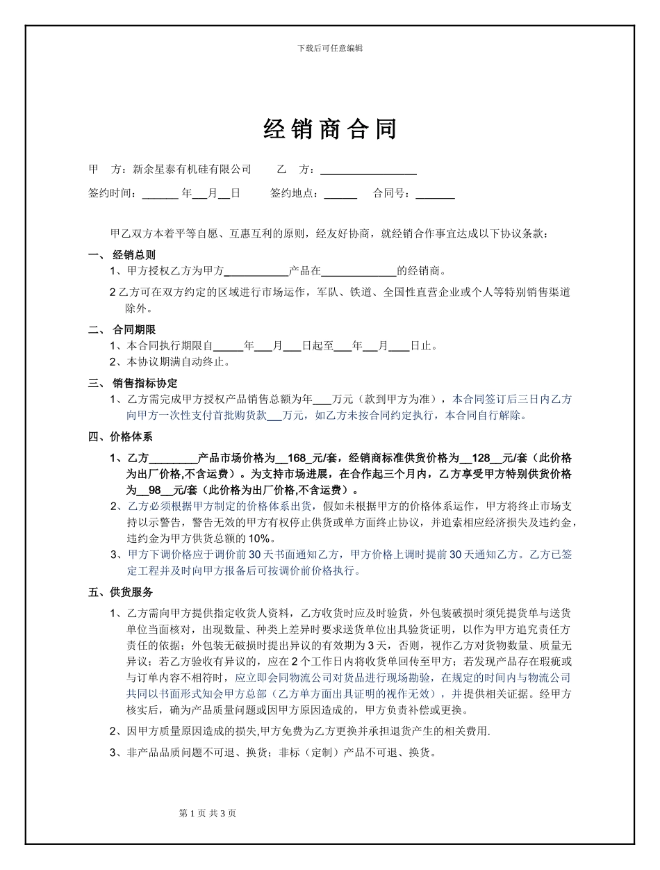 星泰有机硅经销商合同_第1页