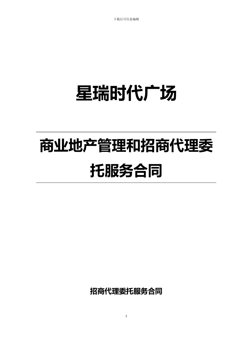 星瑞时代广场招商代理委托服务合同---副本_第1页