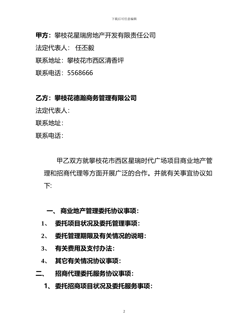 星瑞时代广场招商代理委托服务合同---副本_第2页
