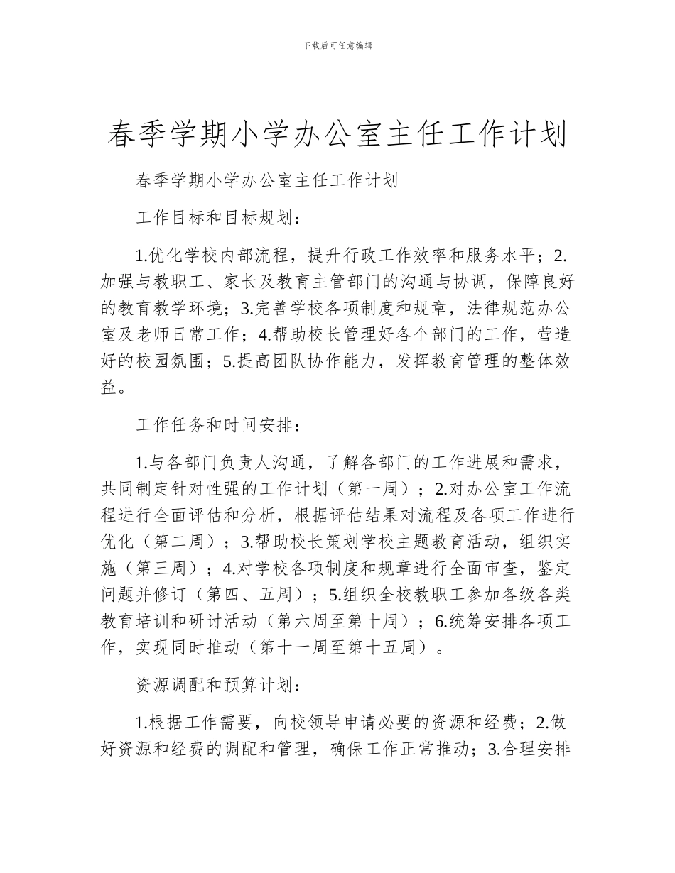 春季学期小学办公室主任工作计划_第1页