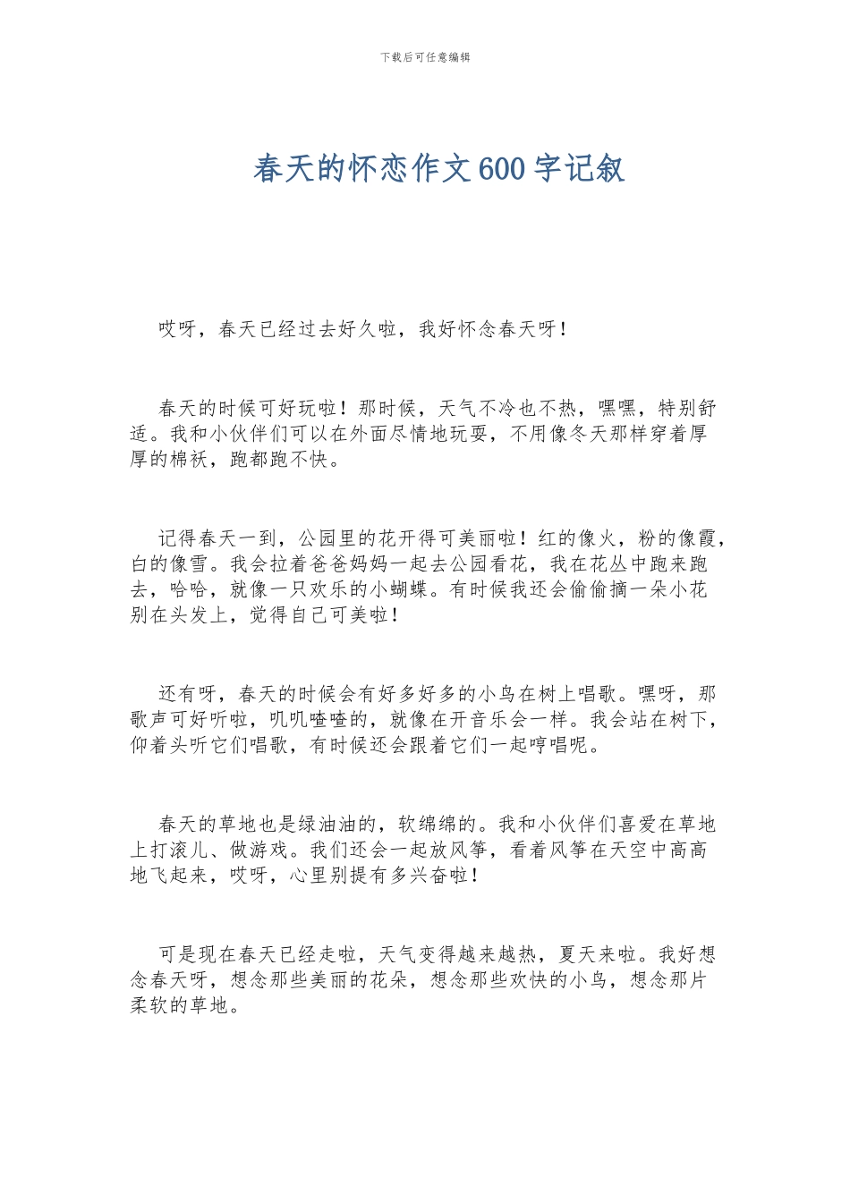 春天的怀恋作文600字记叙_第1页