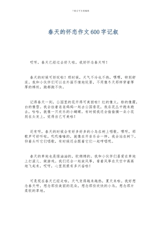 春天的怀恋作文600字记叙